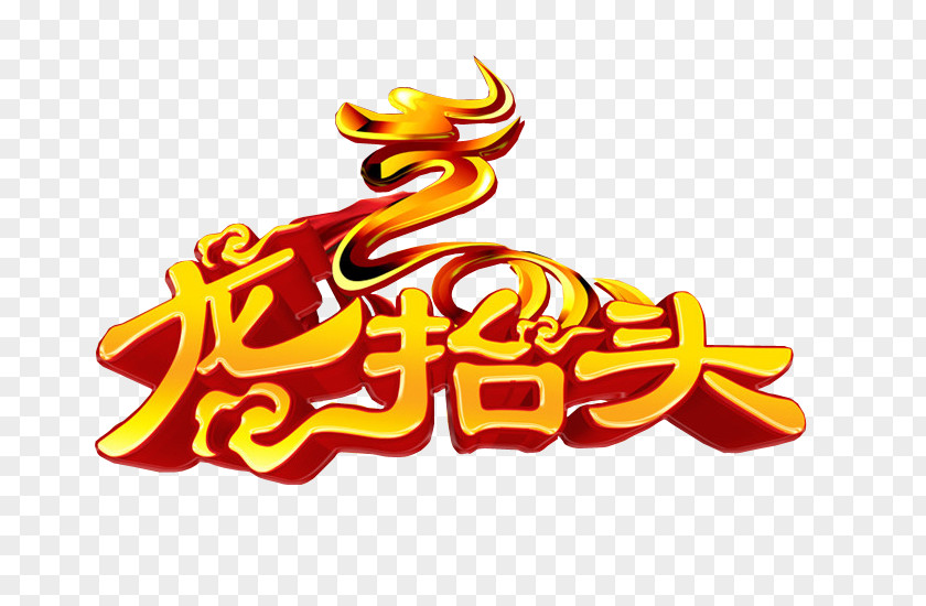 2017 Dragon Looked Up Longtaitou Festival Graphic Design PNG