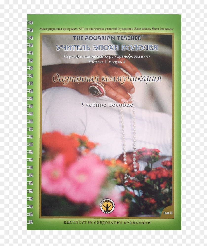 Book The Teachings Of Yogi Bhajan Коммуникация: обвинение или освобождение: [пер. с англ.] Kundalinishop Kundalini Yoga PNG