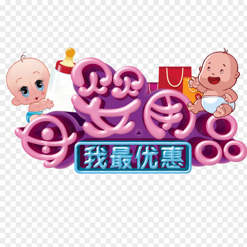 Baby Products Text Poster Cartoon Child Infant Taobao PNG
