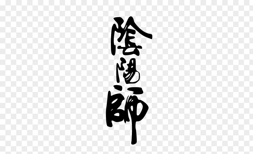 Blackandwhite Calligraphy Yin Yang PNG