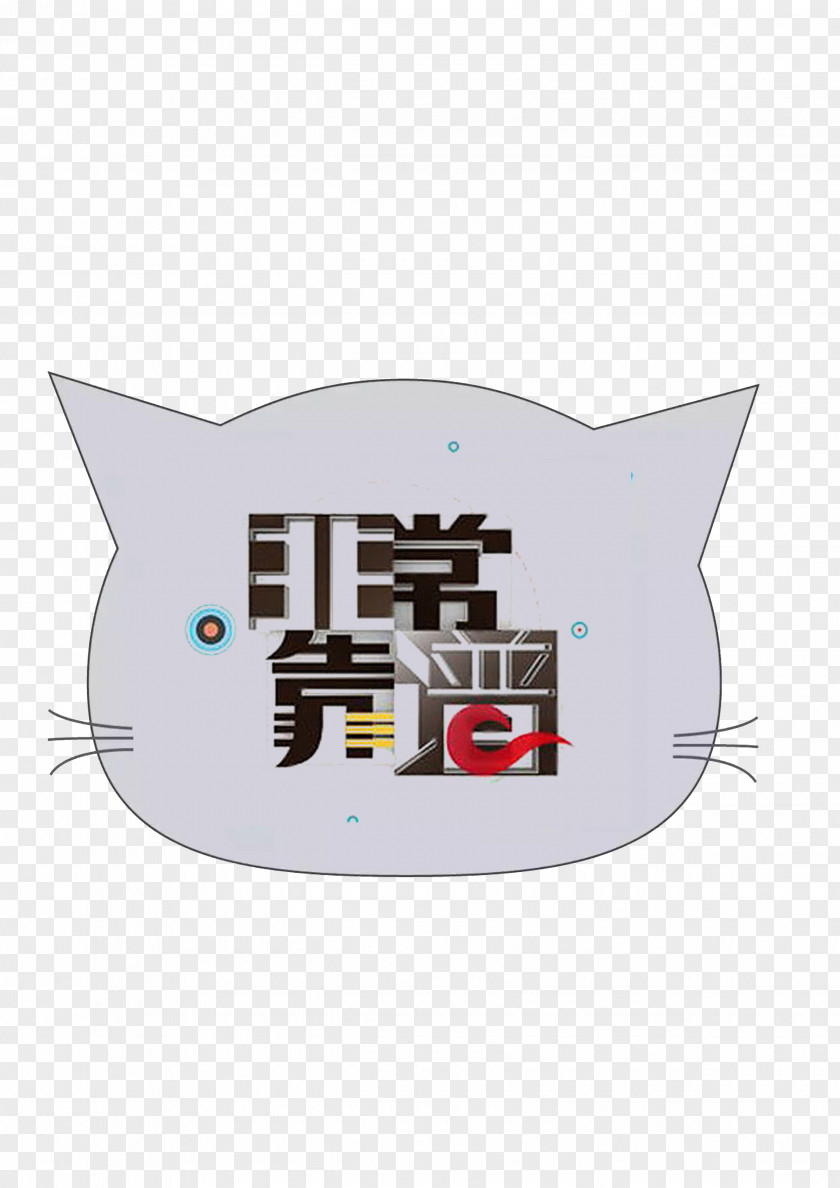 Cartoon Cat Design Image Variety Show Television Mango TV Entertainment PNG