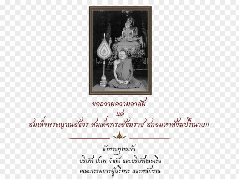 Sympathy Supreme Patriarch Of Thailand Picture Frames Nyanasamvara Suvaddhana Font PNG