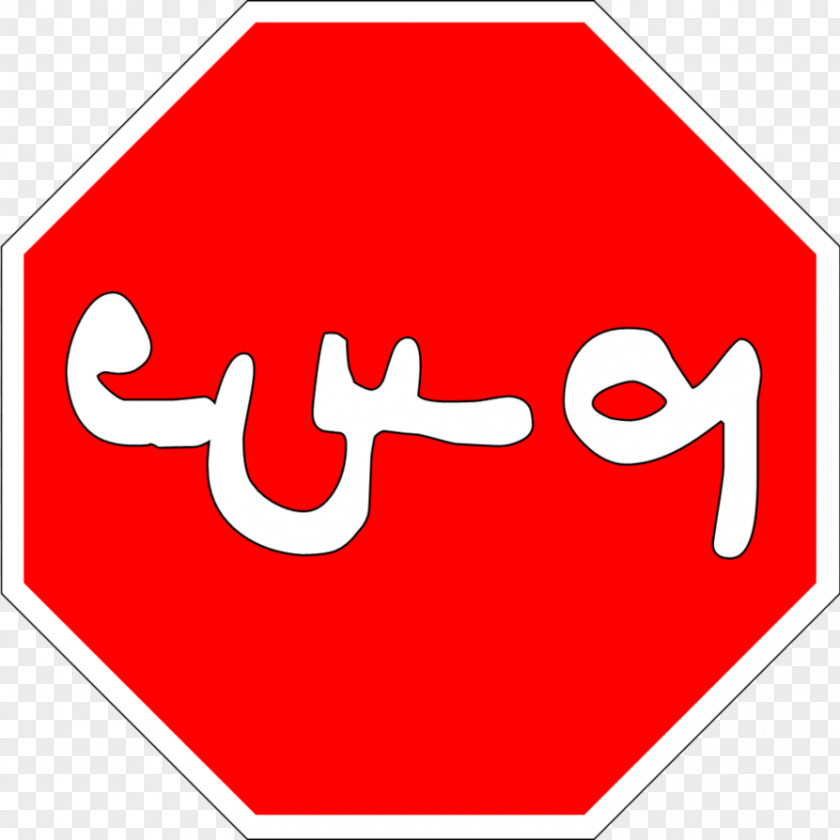 Mirror Text Stop Cambodia Traffic Sign Clip Art Khmer Language PNG