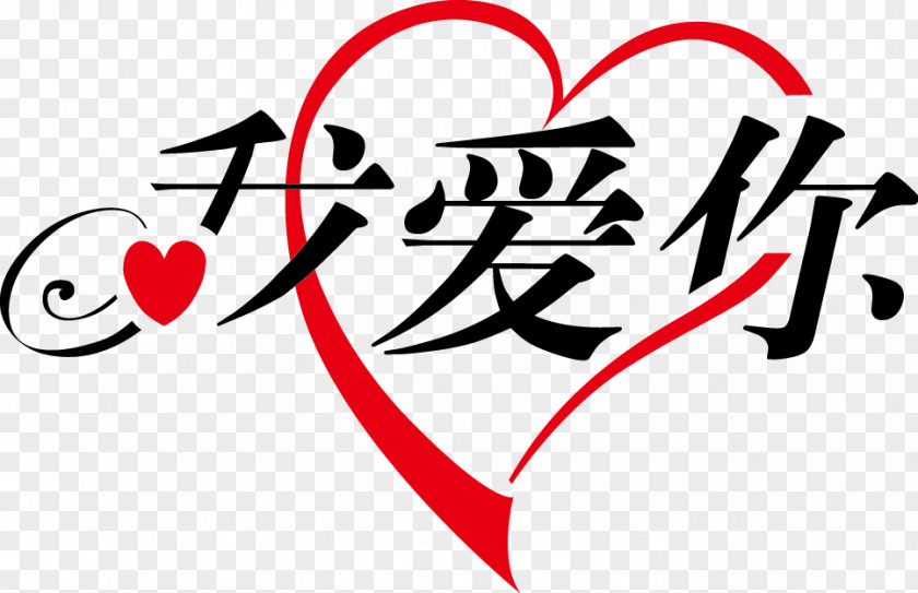 I Love You Chinese Characters Domain Name Language PNG
