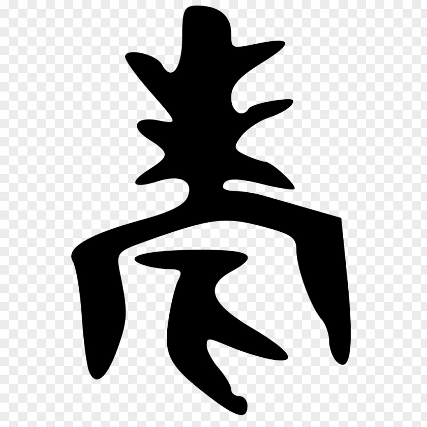 Shang Dynasty Simplified Chinese Characters Wikipedia Stroke Order PNG