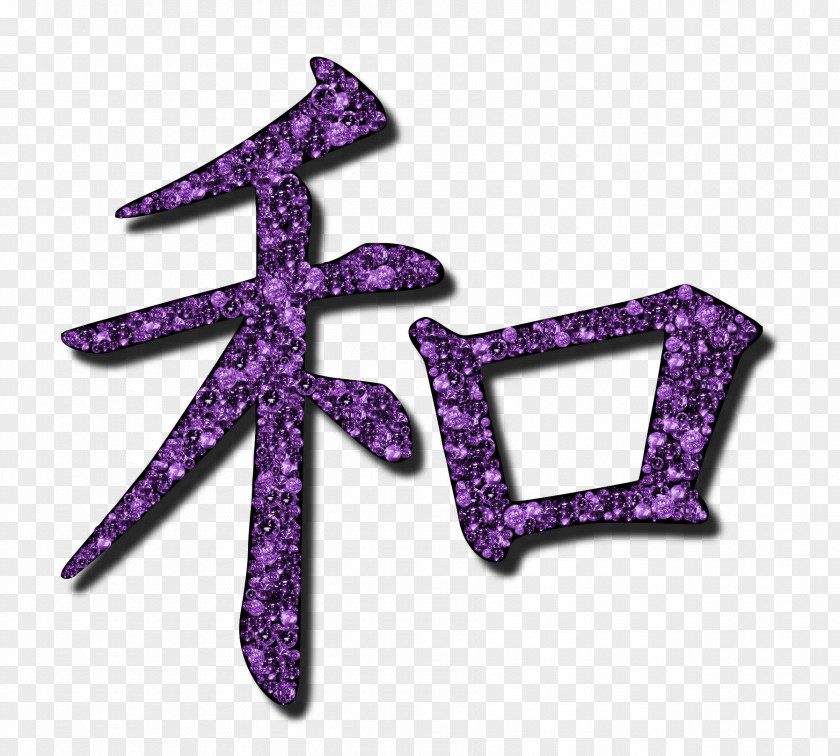 Peace Symbol Kanji Wa Japanese Stencil PNG
