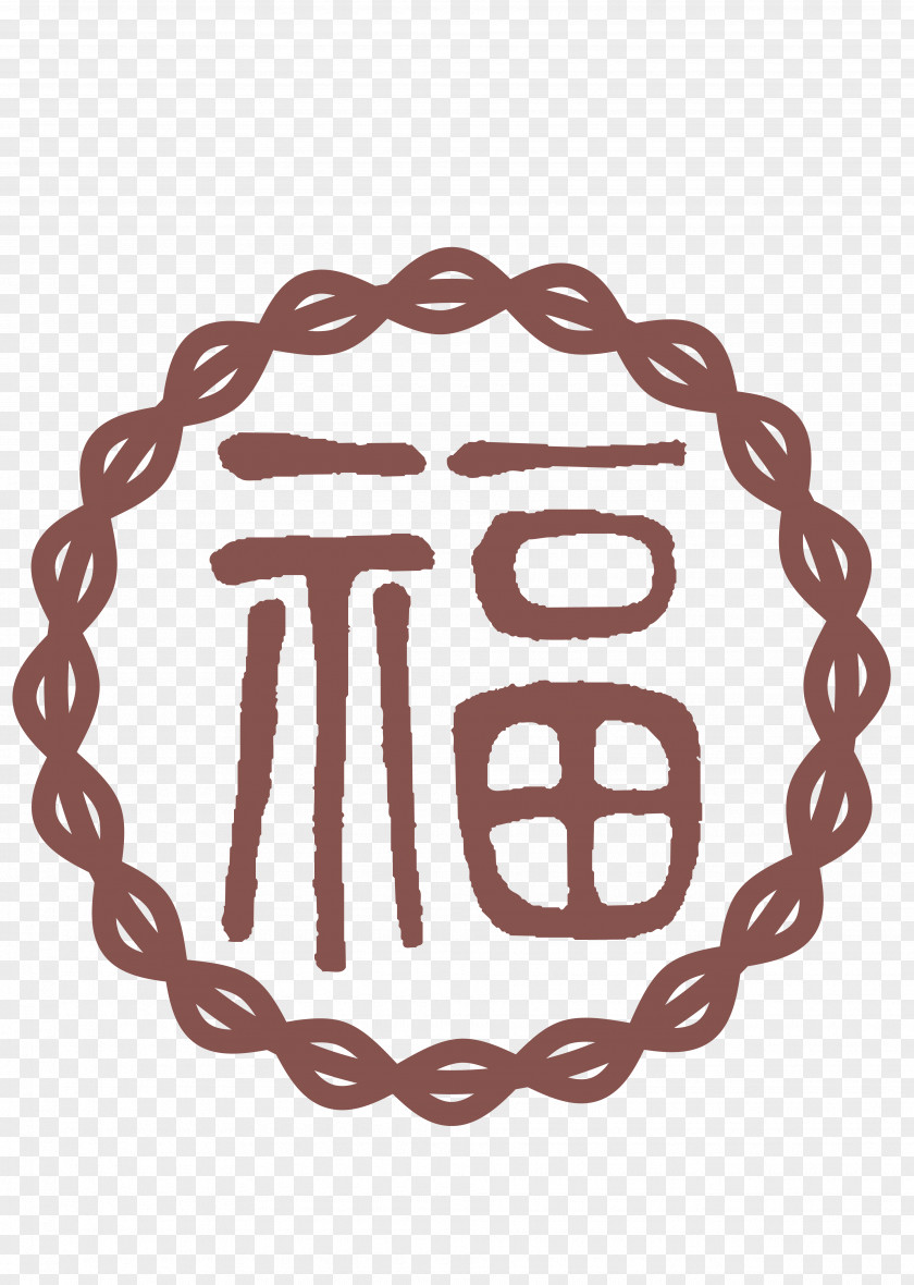 Vector Chinese Carved Hollow Word Blessing Motif PNG