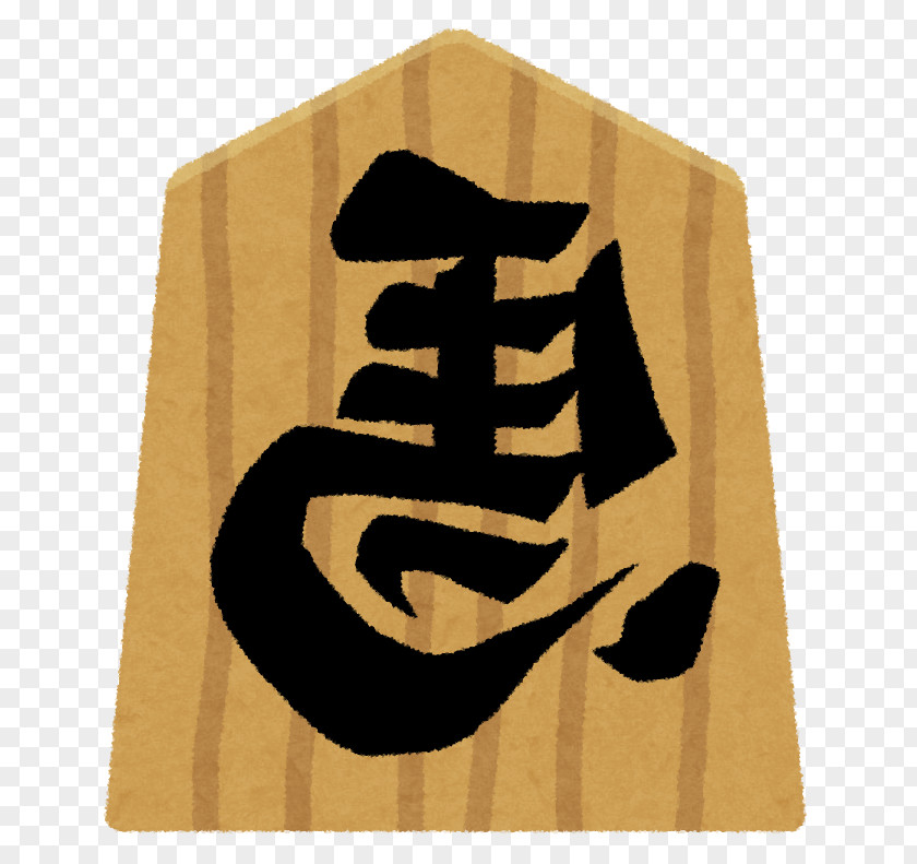 Horse Shogi Brinkmate 駒 新馬 PNG