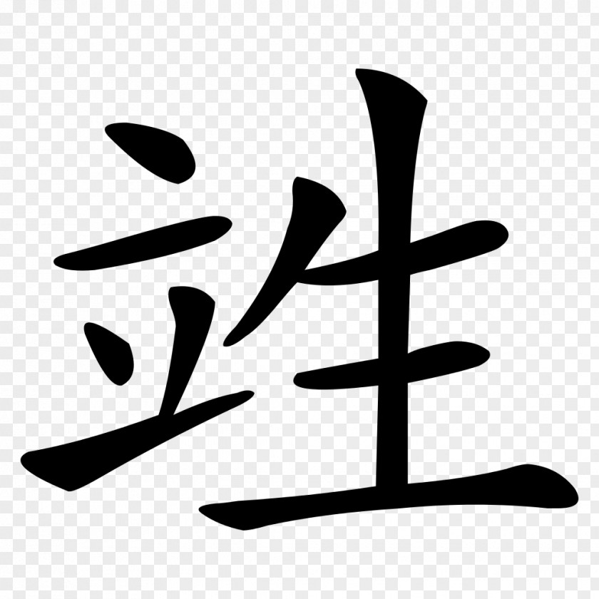 Symbol Table Of General Standard Chinese Characters Kanji PNG