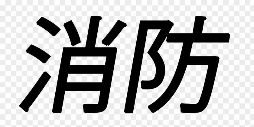 Chinese Calligraphy Matsuyama Nemuro 免疫力ＵＰ 自律神経を整える基礎代謝が高まる！ 消化力 Organization Seiryokaiseiryoiwasato Hospital PNG