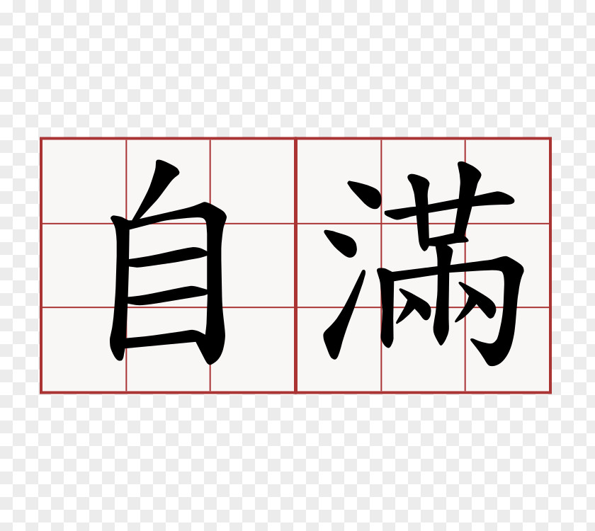 自信 Learn To Write Chinese Characters Stroke Order Writing PNG