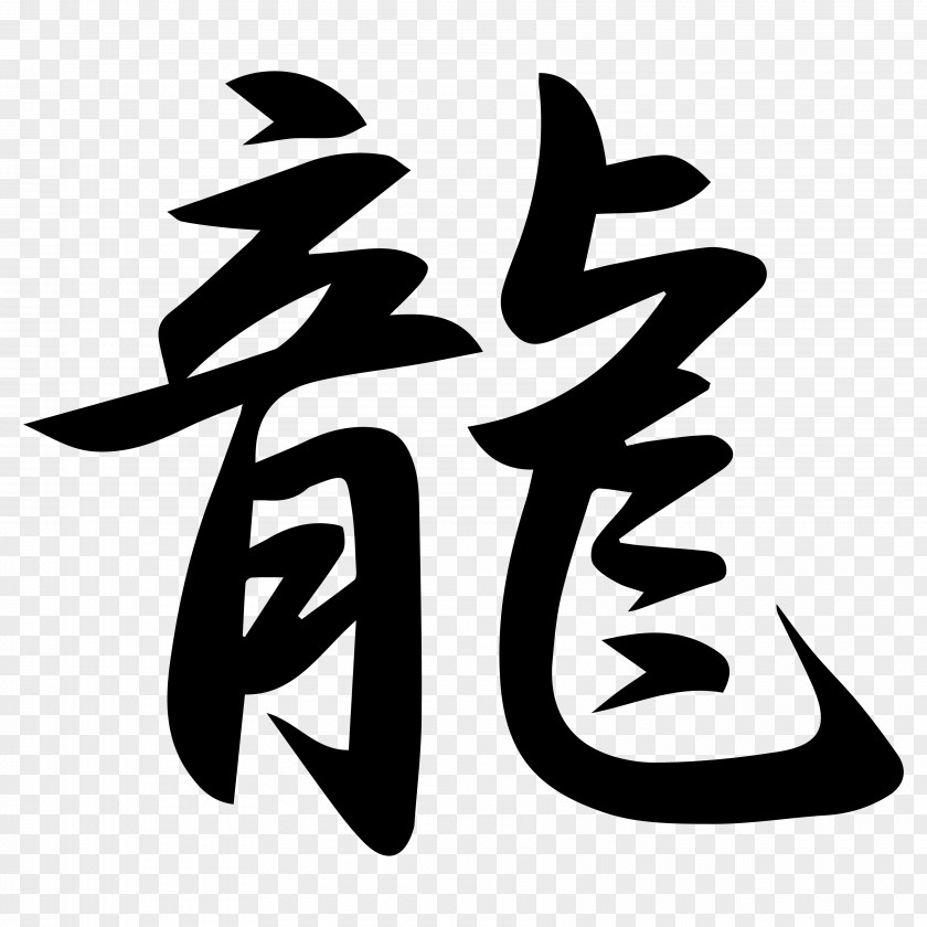 Dragon Japanese Kanji Chinese Characters PNG