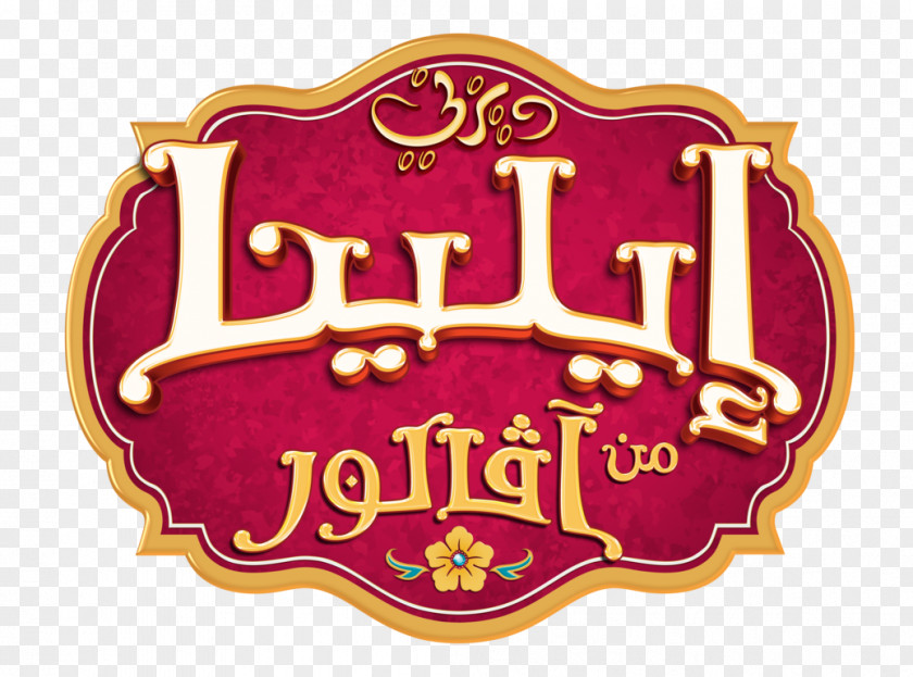 Arabian Logo The Walt Disney Company Channel PNG