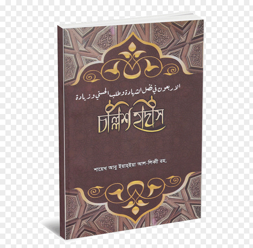 Islam Sahih Al-Bukhari Hadith Kitab Qur'an PNG
