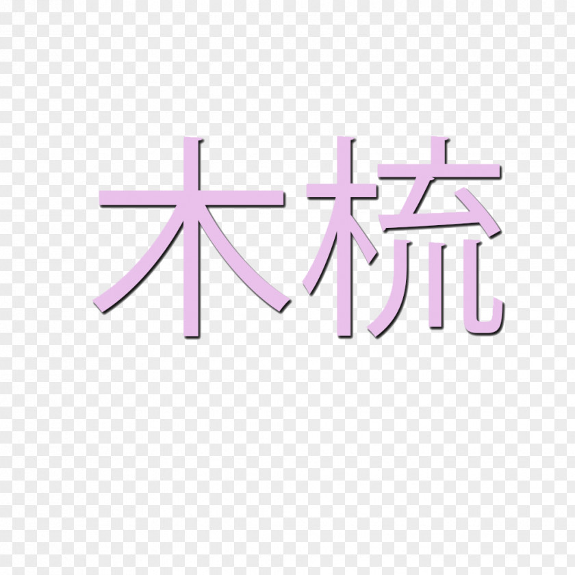 Mulan Product Design Brand Logo Font PNG