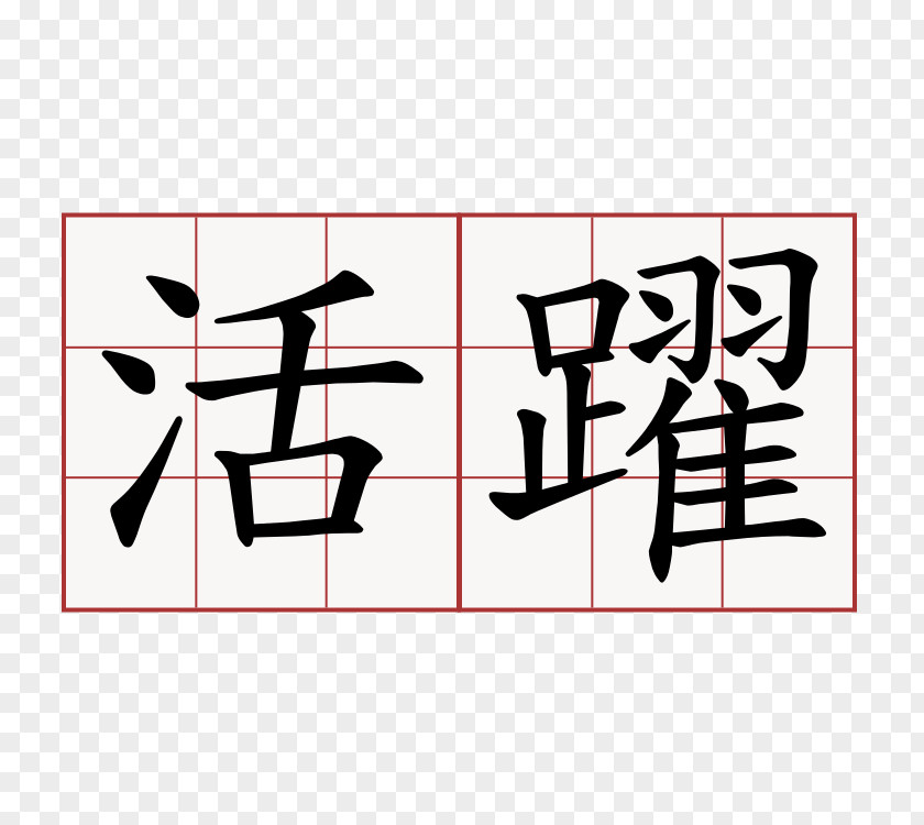 Japanese Chinese Characters Stroke Order Kanji Symbol PNG