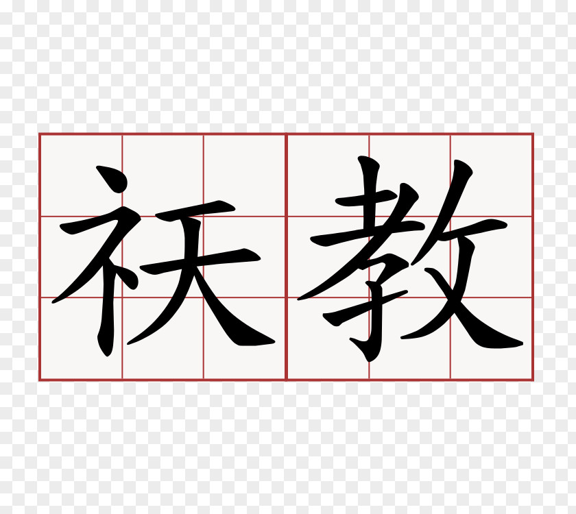 科技 Gongfu Tea Ceremony Chinese Characters Meaning Japanese Dictionary PNG