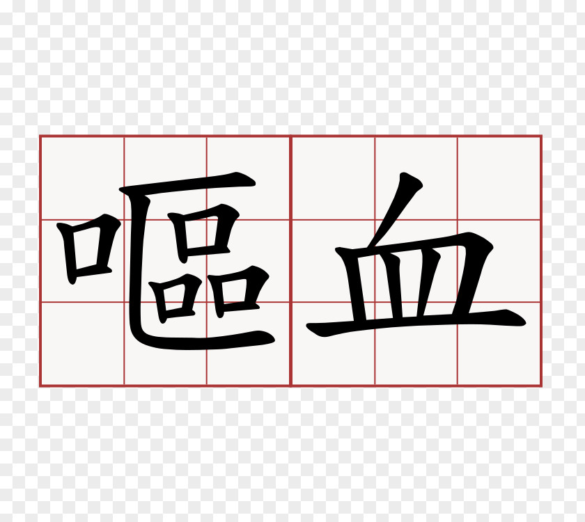 Blood Kangxi Dictionary Radical 143 Chinese Characters Stroke Order PNG