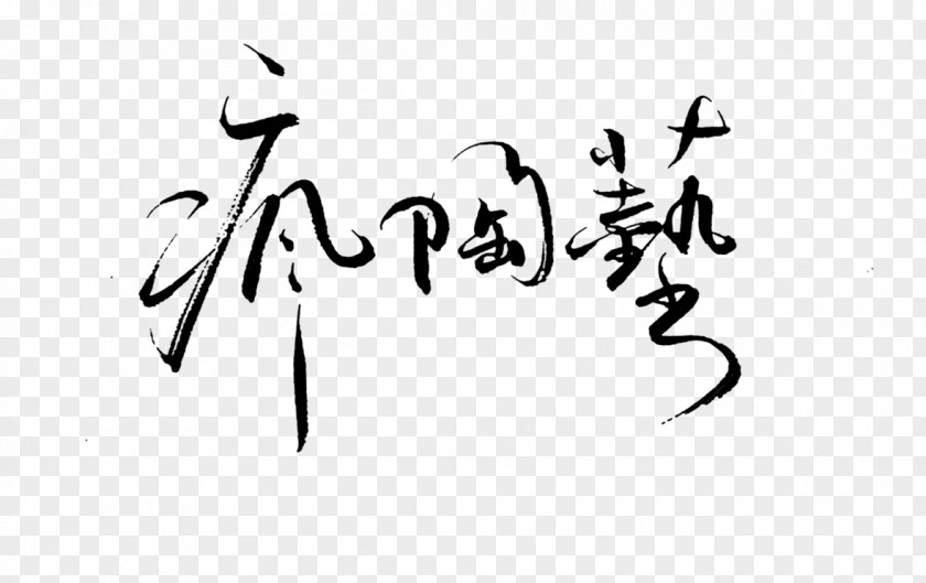 Weed Logo 香港人力資源管理学会 HKIHRM Calligraphy /m/02csf Drawing PNG