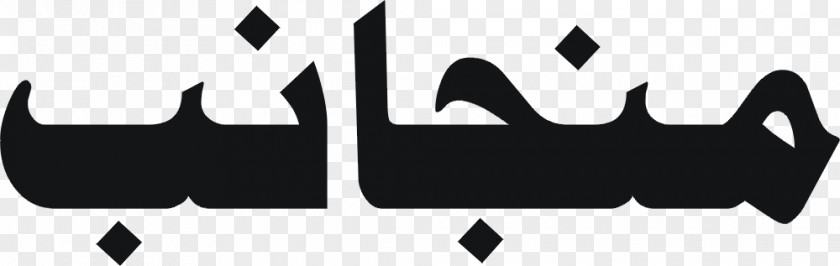 Design Logo Islam Clip Art PNG