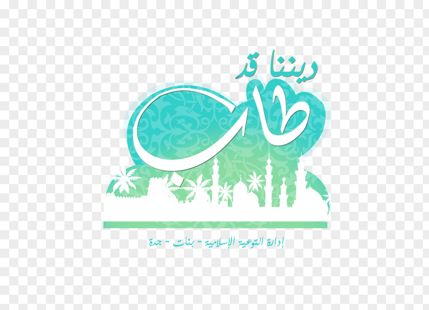 المتوسطة الحاديه عشر بعد المئة Education Logo Mecca Al-Hayat PNG
