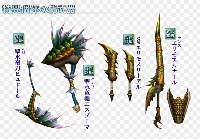 G7 Monster Hunter Frontier Weapon 個体 武具 PNG