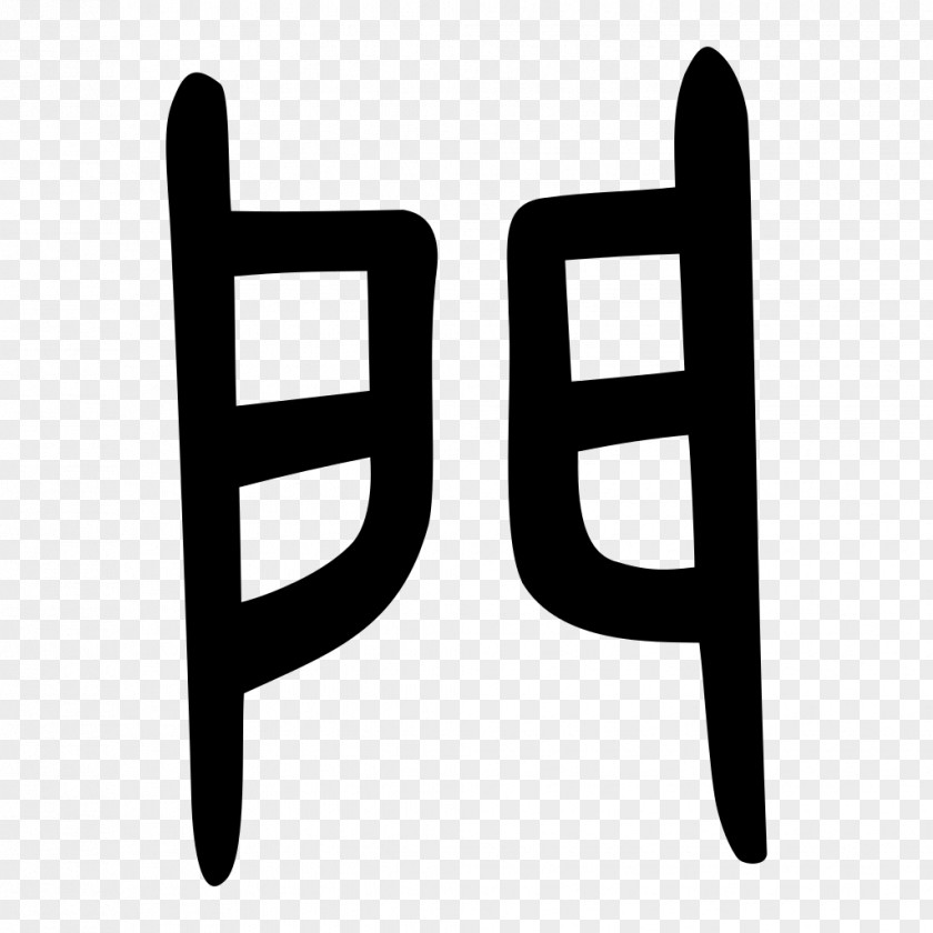Door Kangxi Dictionary Radical 169 Shuowen Jiezi Chinese Characters PNG