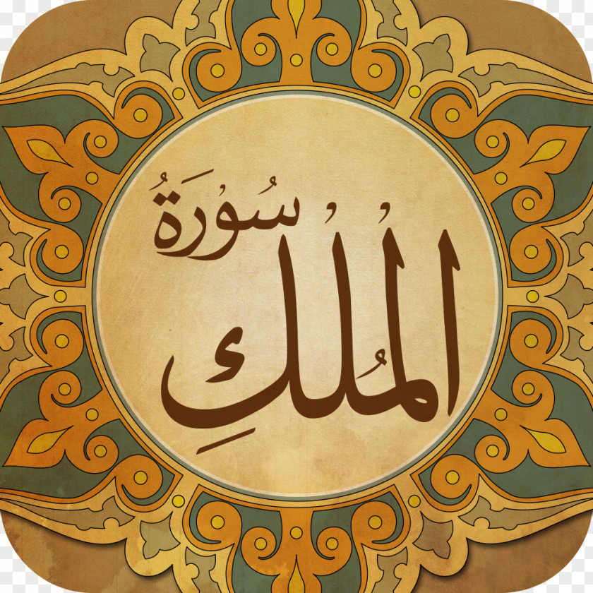 Islam Qur'an Prophetic Biography Al-Mulk Surah Al-Asr PNG