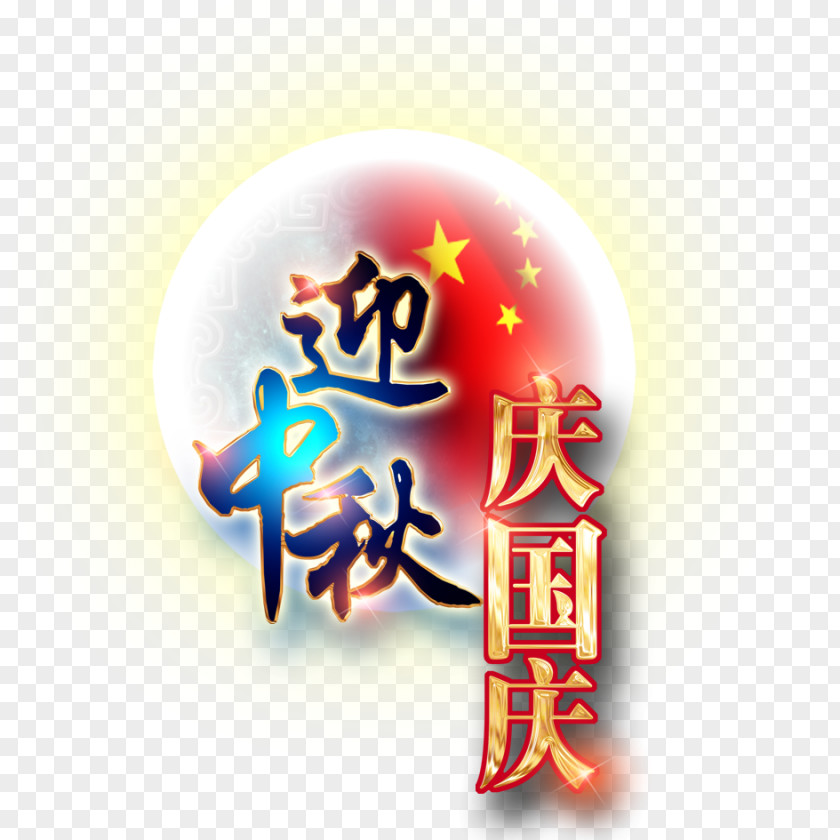 Mid-autumn Day National Of The Peoples Republic China Mid-Autumn Festival Traditional Chinese Holidays PNG