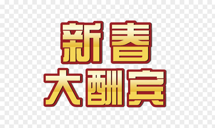 Chinese New Year Bargain Word Lunar Christmas PNG