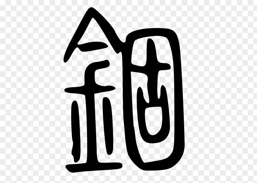 复仇者联盟 Arrowhead Chinese Characters Stone Brand Logo PNG