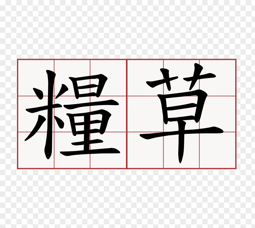 Edict Regular Script Calligraphy Stroke Order Chinese Characters Styles PNG