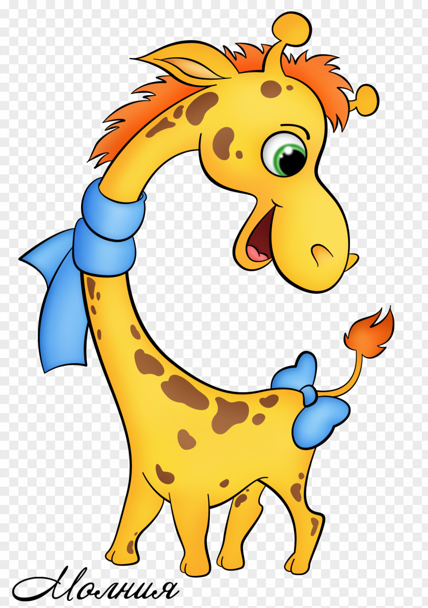 Giraffe Terrestrial Animal Cartoon Wildlife Clip Art PNG