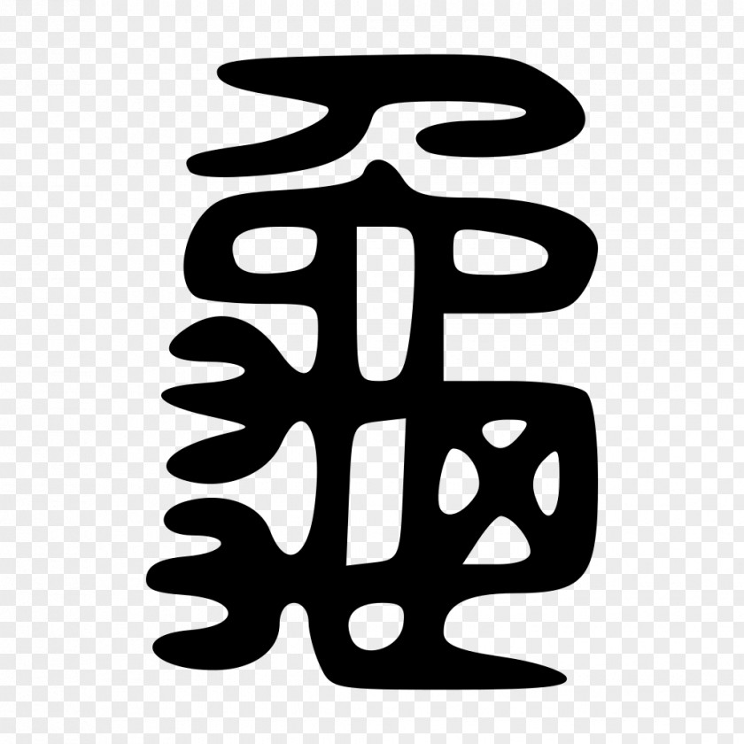 Turtle Shuowen Jiezi Kangxi Dictionary Chinese Characters Symbol PNG