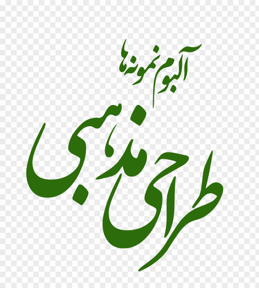 Gig Kerman Province Printing Zeh-e Kalut Nahj Al-Balagha مرکز چاپ مهرآباد PNG