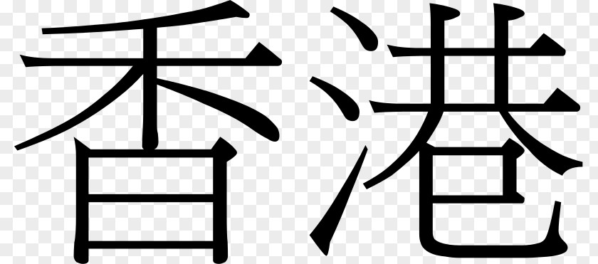 Hong Kong China Traditional Chinese Characters Cursive Script PNG