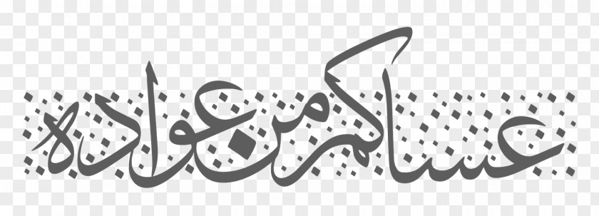 Eid Post Arabic Calligraphy La Calligraphie Arabe Al-Fitr Greeting & Note Cards PNG