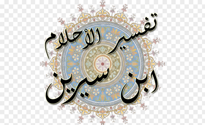 The Interpretation Of Dreams Don't Be Sad Quran Fiqh Android Application Package PNG
