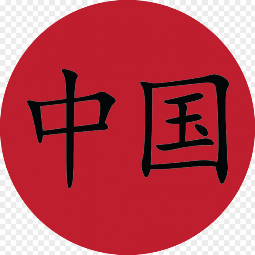 China France/China Chinese Characters Hieroglyph PNG