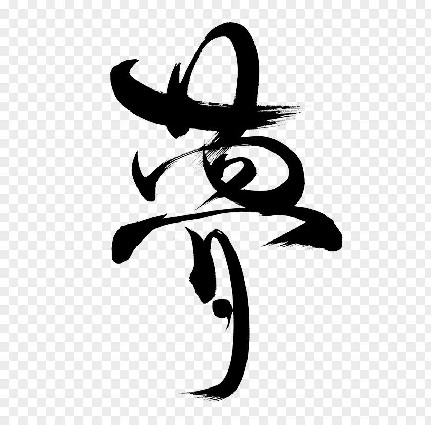 Calligraphy Japanese Chinese Kanji PNG