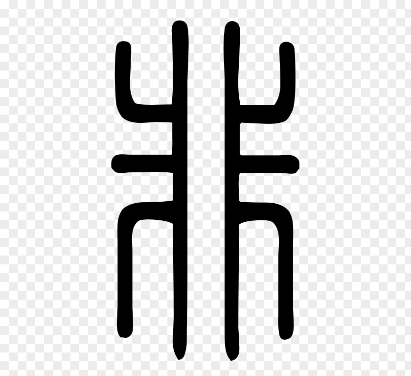 China Seal Kangxi Dictionary Radical 9 Chinese Characters Stroke PNG