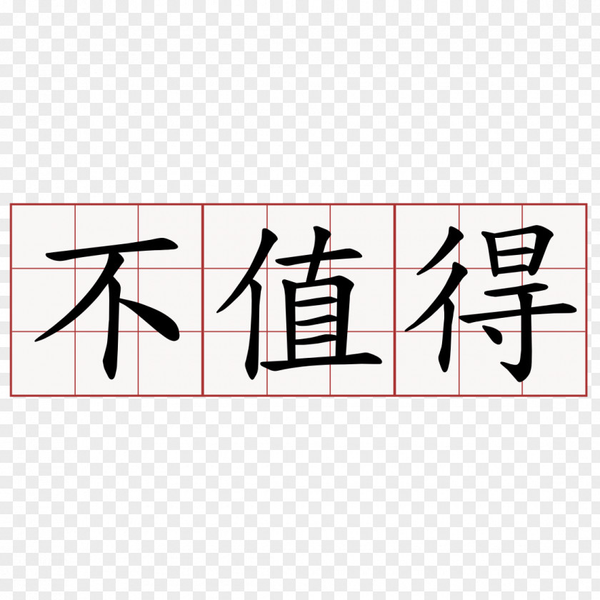 Symbol Chinese Characters Language China Image PNG