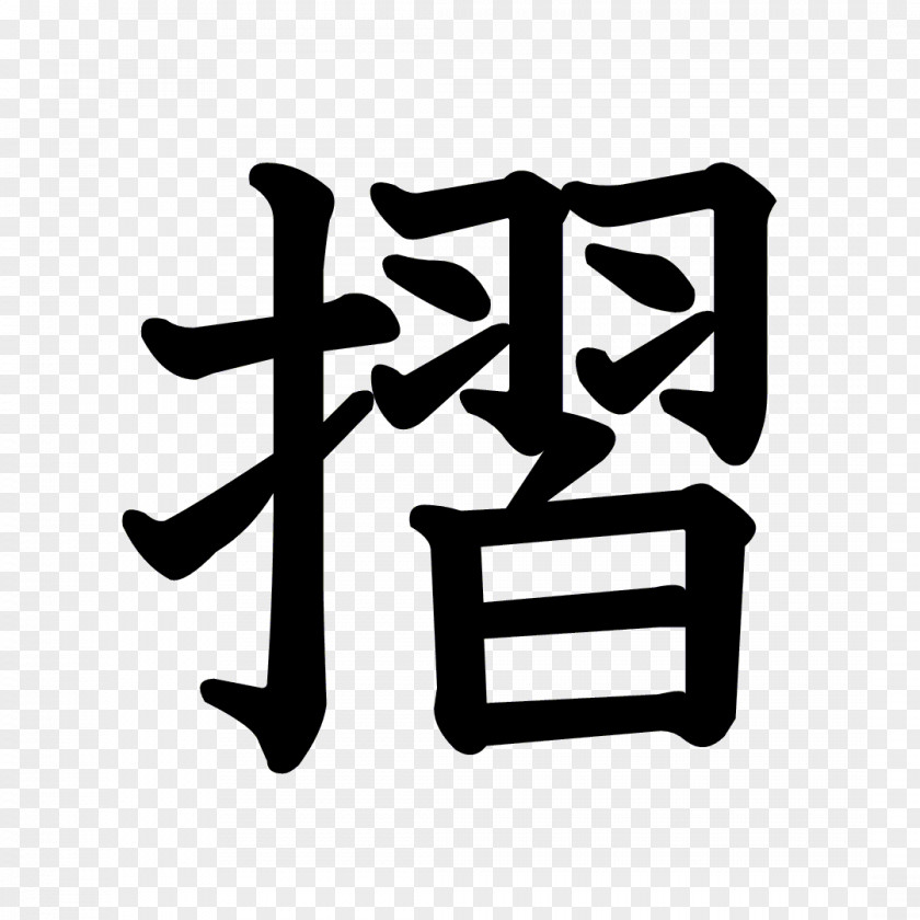 Kanji Stroke Order Chinese Characters Radical PNG