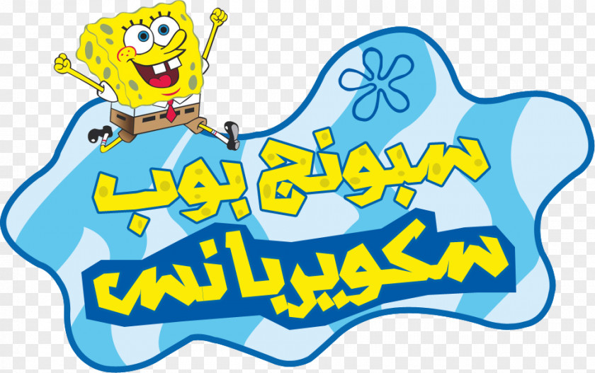 Under Sea SpongeBob SquarePants: SuperSponge Sandy Cheeks Nickelodeon PNG