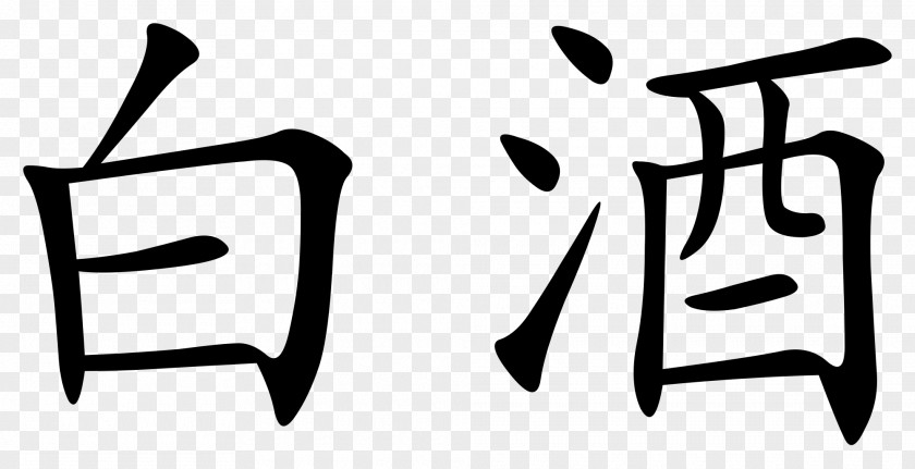 CHINESE SYMBOL Chinese Characters Kangxi Dictionary Baijiu Written PNG