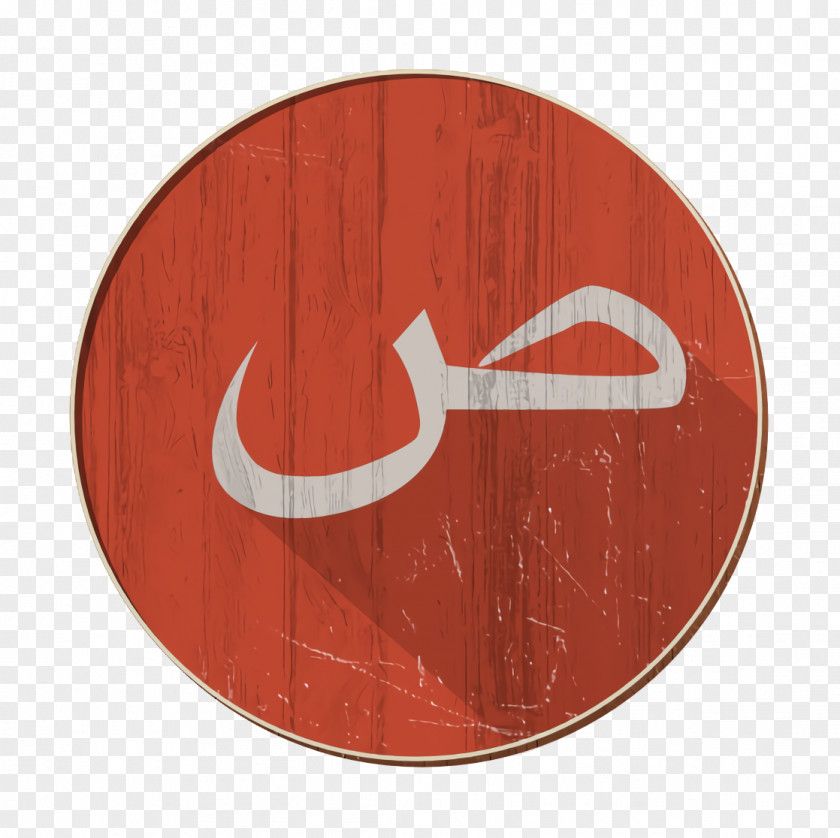 Sign Plate Arabic Icon Saad ص PNG