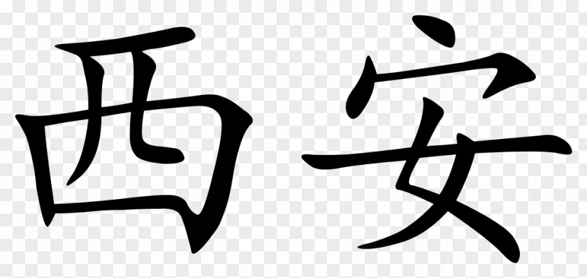 Traditional Chinese Characters Wikipedia Simplified PNG