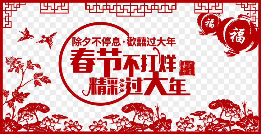 Paper-cut Chinese New Year Is Not Closing Posters Paper Cutting Papercutting Tradition PNG