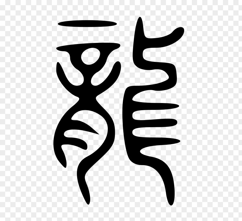 China Seal Script Chinese Dragon Characters Carving PNG
