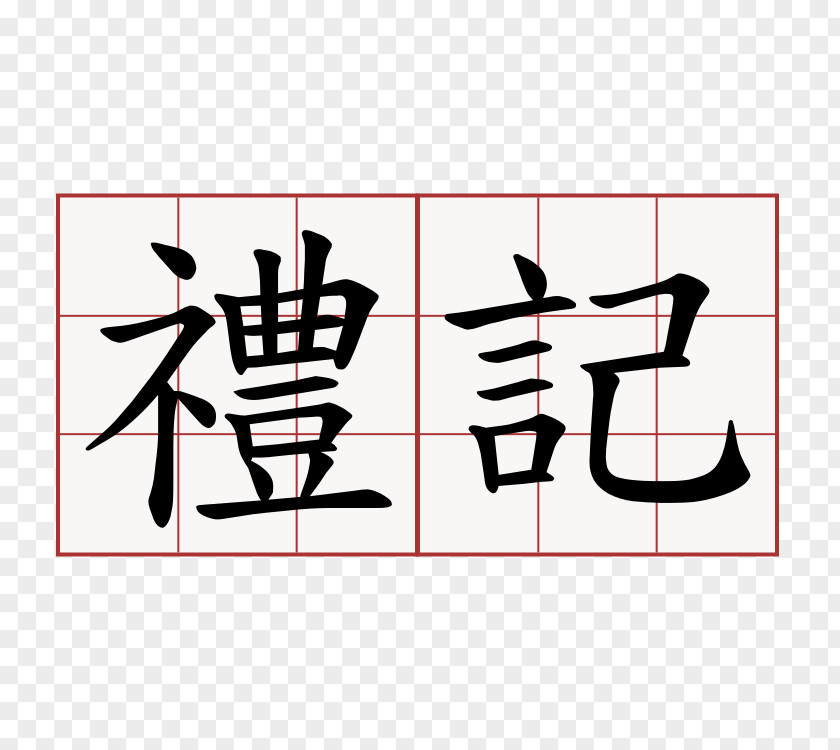 Symbol The First Emperor: Selections From Historical Records Chinese Characters Stroke Order 萌典 PNG